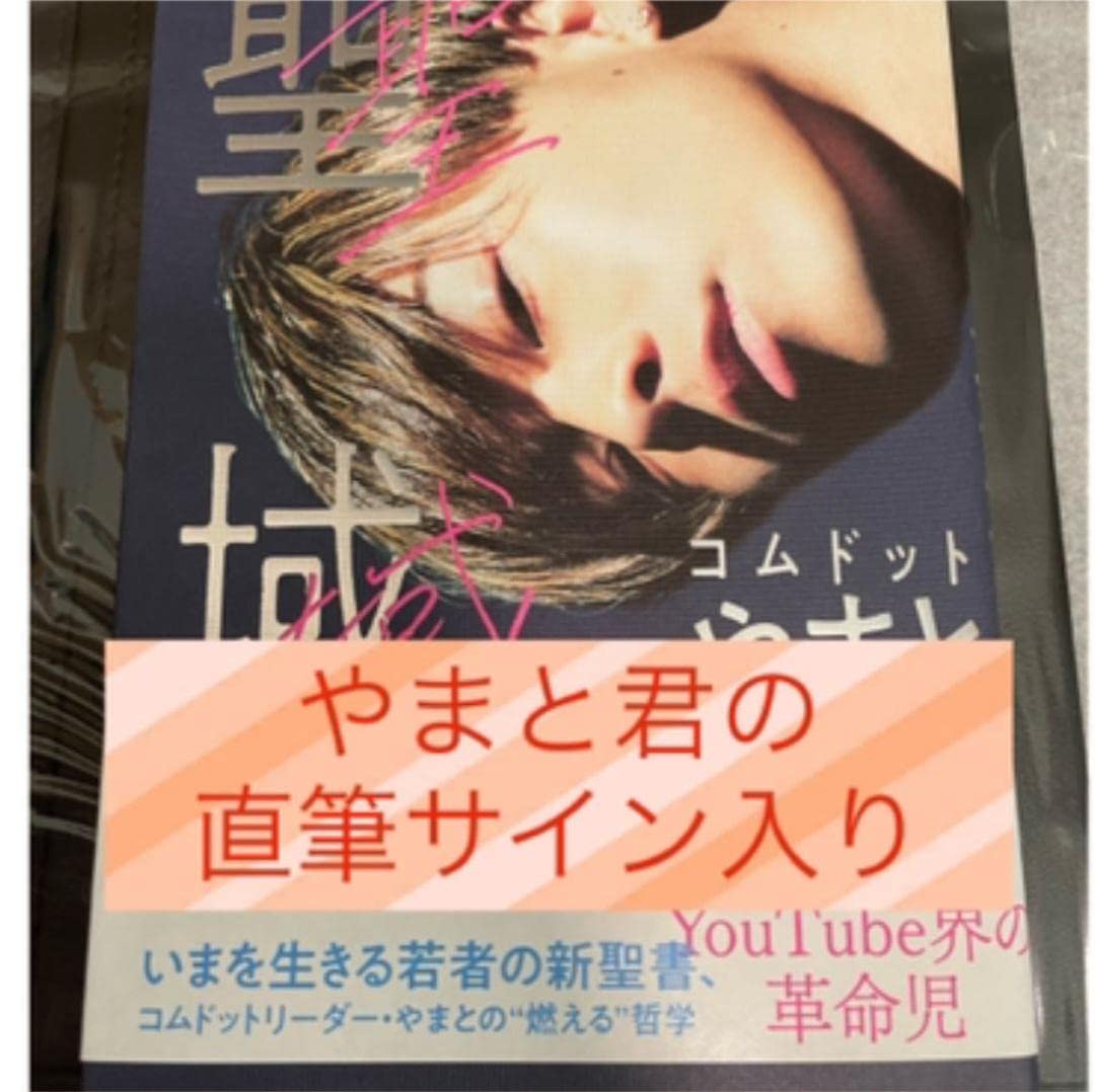 聖域のサイン本とブックカバー Amazon.co.jp: 聖域のサイン本とブックカバー : おもちゃ